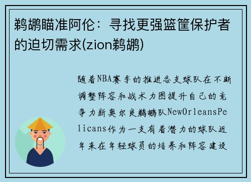 鹈鹕瞄准阿伦：寻找更强篮筐保护者的迫切需求(zion鹈鹕)