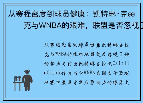 从赛程密度到球员健康：凯特琳·克拉克与WNBA的艰难，联盟是否忽视了她的努力与付出？