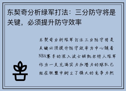 东契奇分析绿军打法：三分防守将是关键，必须提升防守效率