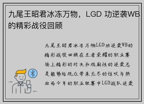 九尾王昭君冰冻万物，LGD 功逆袭WB的精彩战役回顾