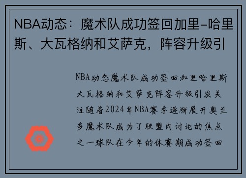 NBA动态：魔术队成功签回加里-哈里斯、大瓦格纳和艾萨克，阵容升级引发关注