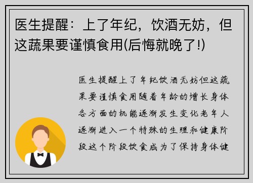 医生提醒：上了年纪，饮酒无妨，但这蔬果要谨慎食用(后悔就晚了!)