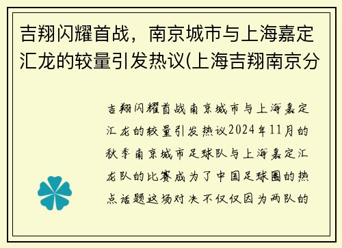 吉翔闪耀首战，南京城市与上海嘉定汇龙的较量引发热议(上海吉翔南京分公司)