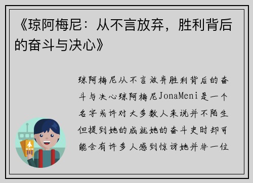 《琼阿梅尼：从不言放弃，胜利背后的奋斗与决心》