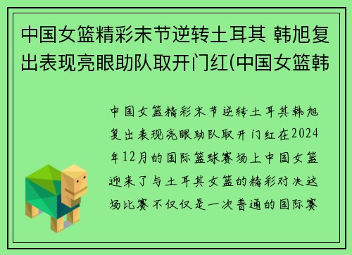 中国女篮精彩末节逆转土耳其 韩旭复出表现亮眼助队取开门红(中国女篮韩旭最新消息)