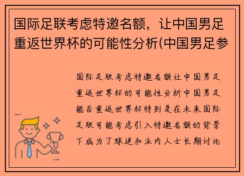 国际足联考虑特邀名额，让中国男足重返世界杯的可能性分析(中国男足参加世界杯)