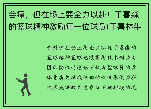 会痛，但在场上要全力以赴！于喜淼的篮球精神激励每一位球员(于喜林牛散)