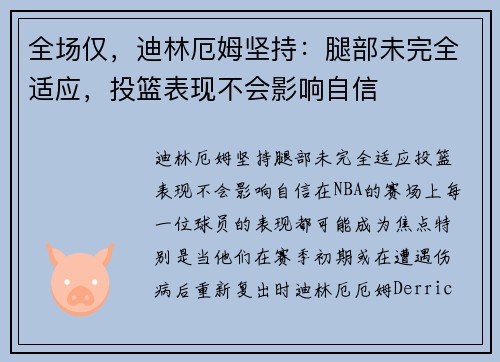 全场仅，迪林厄姆坚持：腿部未完全适应，投篮表现不会影响自信