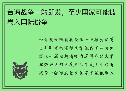 台海战争一触即发，至少国家可能被卷入国际纷争