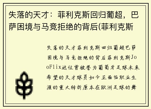 失落的天才：菲利克斯回归葡超，巴萨困境与马竞拒绝的背后(菲利克斯 巴萨)