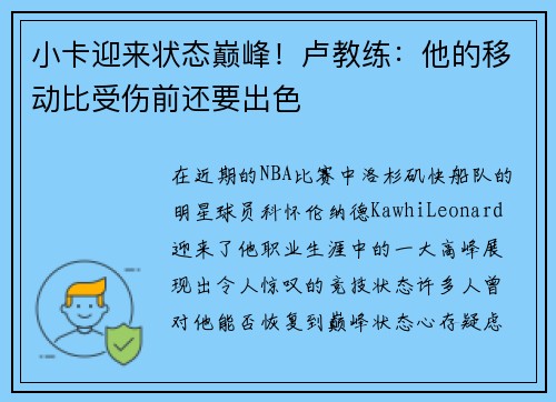 小卡迎来状态巅峰！卢教练：他的移动比受伤前还要出色