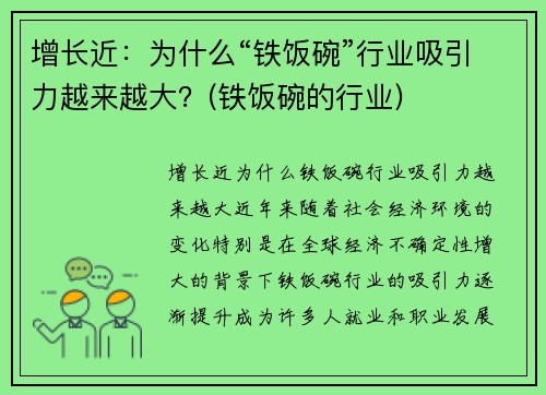 增长近：为什么“铁饭碗”行业吸引力越来越大？(铁饭碗的行业)