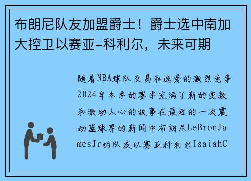 布朗尼队友加盟爵士！爵士选中南加大控卫以赛亚-科利尔，未来可期