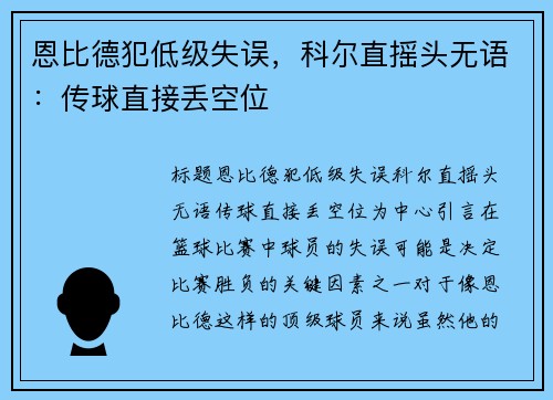 恩比德犯低级失误，科尔直摇头无语：传球直接丢空位