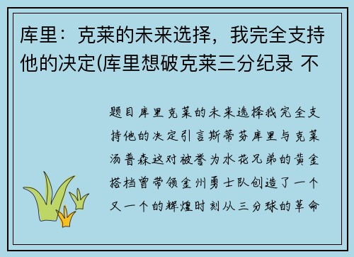 库里：克莱的未来选择，我完全支持他的决定(库里想破克莱三分纪录 不会刻意追求赛季得分王)