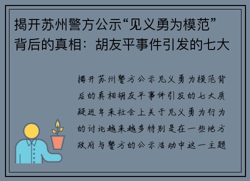 揭开苏州警方公示“见义勇为模范”背后的真相：胡友平事件引发的七大质疑