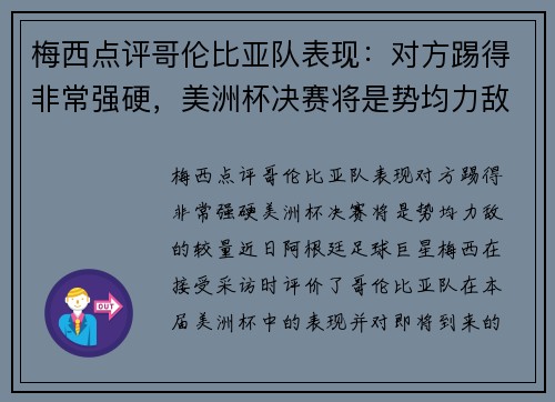 梅西点评哥伦比亚队表现：对方踢得非常强硬，美洲杯决赛将是势均力敌的较量