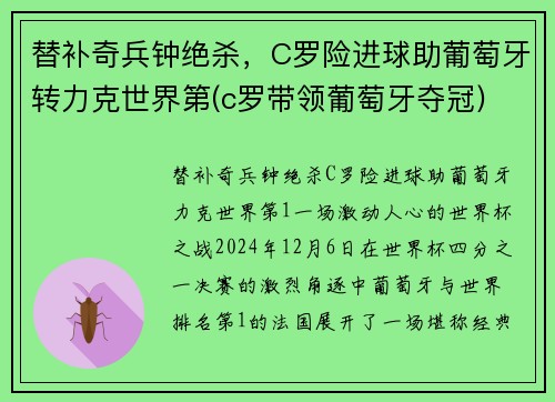 替补奇兵钟绝杀，C罗险进球助葡萄牙转力克世界第(c罗带领葡萄牙夺冠)