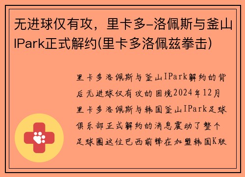 无进球仅有攻，里卡多-洛佩斯与釜山IPark正式解约(里卡多洛佩兹拳击)