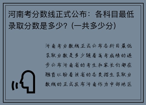 河南考分数线正式公布：各科目最低录取分数是多少？(一共多少分)