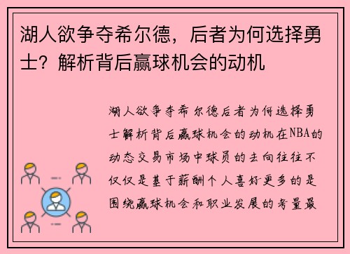 湖人欲争夺希尔德，后者为何选择勇士？解析背后赢球机会的动机