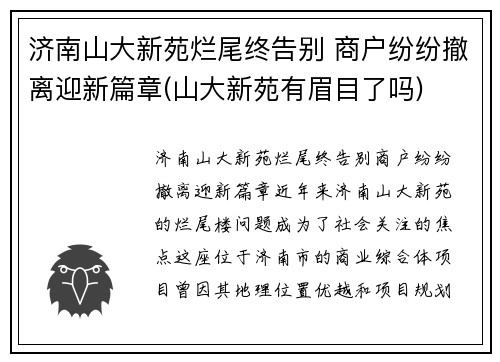 济南山大新苑烂尾终告别 商户纷纷撤离迎新篇章(山大新苑有眉目了吗)