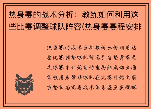 热身赛的战术分析：教练如何利用这些比赛调整球队阵容(热身赛赛程安排)