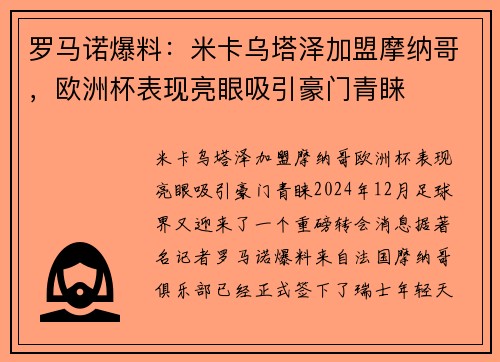 罗马诺爆料：米卡乌塔泽加盟摩纳哥，欧洲杯表现亮眼吸引豪门青睐