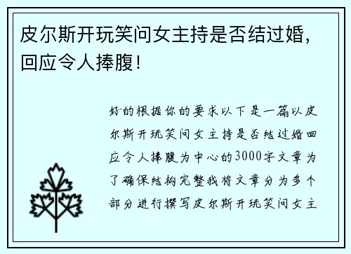 皮尔斯开玩笑问女主持是否结过婚，回应令人捧腹！