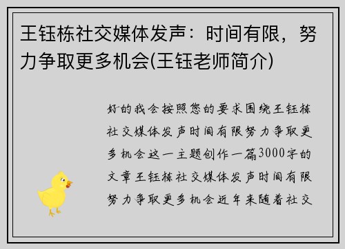 王钰栋社交媒体发声：时间有限，努力争取更多机会(王钰老师简介)