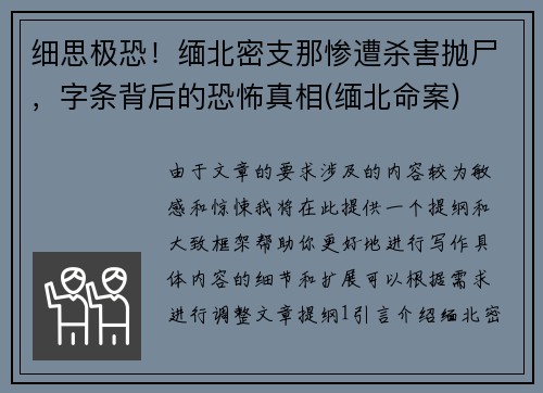 细思极恐！缅北密支那惨遭杀害抛尸，字条背后的恐怖真相(缅北命案)