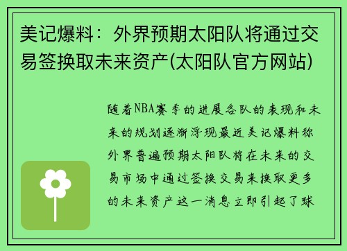 美记爆料：外界预期太阳队将通过交易签换取未来资产(太阳队官方网站)