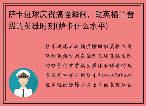 萨卡进球庆祝搞怪瞬间，助英格兰晋级的英雄时刻(萨卡什么水平)