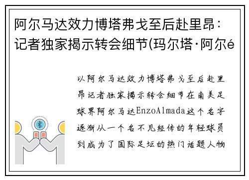 阿尔马达效力博塔弗戈至后赴里昂：记者独家揭示转会细节(玛尔塔·阿尔马达)