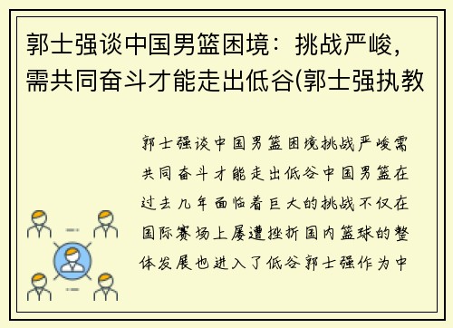 郭士强谈中国男篮困境：挑战严峻，需共同奋斗才能走出低谷(郭士强执教国家队男篮)