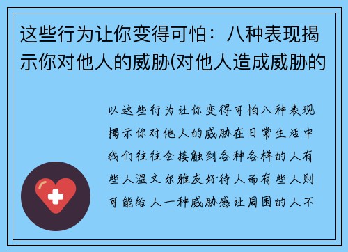 这些行为让你变得可怕：八种表现揭示你对他人的威胁(对他人造成威胁的怎么处罚)