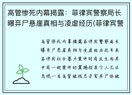 高管惨死内幕揭露：菲律宾警察局长曝弃尸悬崖真相与凌虐经历(菲律宾警察视频)