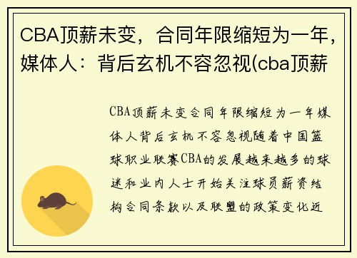 CBA顶薪未变，合同年限缩短为一年，媒体人：背后玄机不容忽视(cba顶薪续约权)