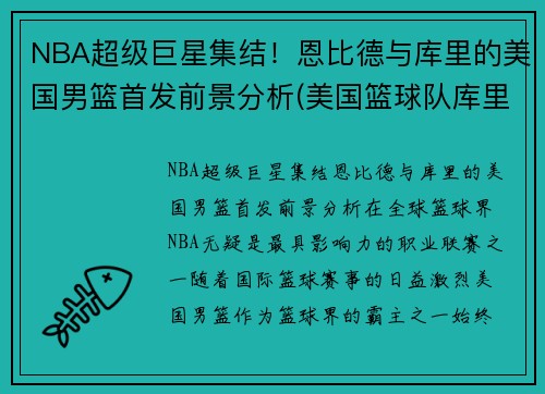 NBA超级巨星集结！恩比德与库里的美国男篮首发前景分析(美国篮球队库里)