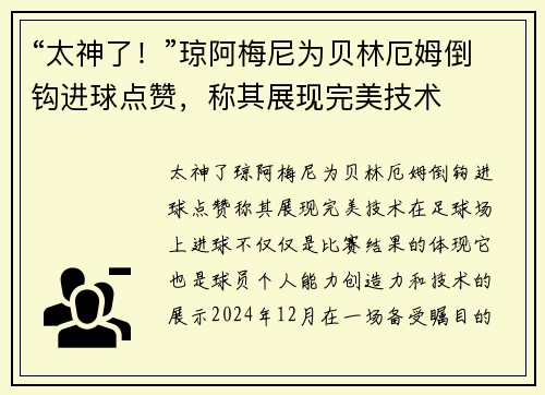 “太神了！”琼阿梅尼为贝林厄姆倒钩进球点赞，称其展现完美技术