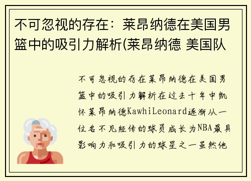 不可忽视的存在：莱昂纳德在美国男篮中的吸引力解析(莱昂纳德 美国队)