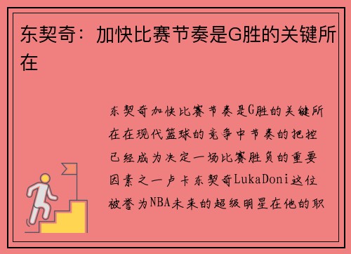 东契奇：加快比赛节奏是G胜的关键所在