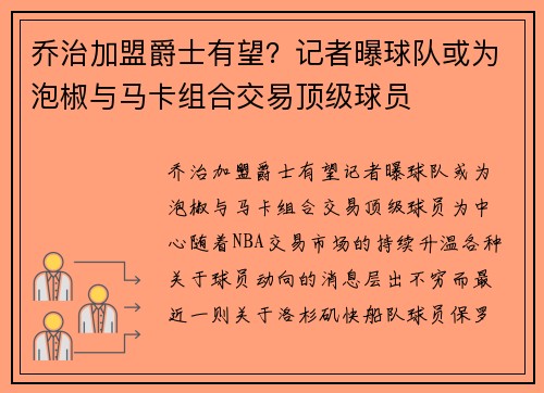 乔治加盟爵士有望？记者曝球队或为泡椒与马卡组合交易顶级球员