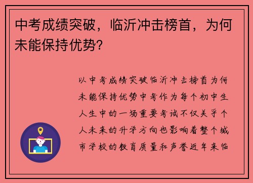 中考成绩突破，临沂冲击榜首，为何未能保持优势？