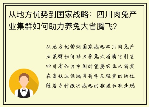 从地方优势到国家战略：四川肉兔产业集群如何助力养兔大省腾飞？