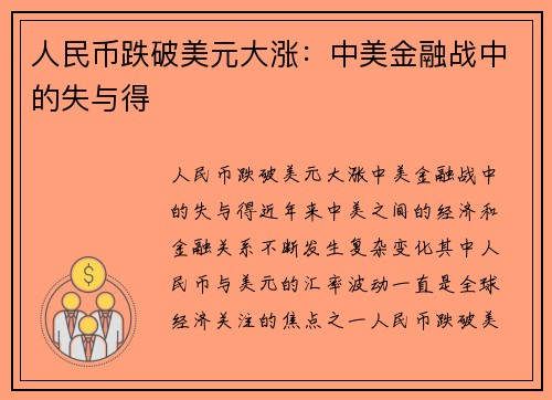 人民币跌破美元大涨：中美金融战中的失与得