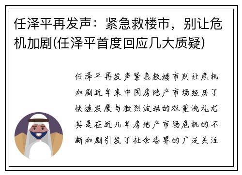 任泽平再发声：紧急救楼市，别让危机加剧(任泽平首度回应几大质疑)