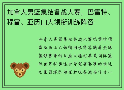 加拿大男篮集结备战大赛，巴雷特、穆雷、亚历山大领衔训练阵容