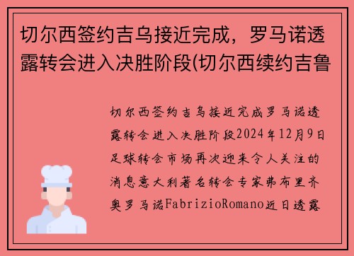 切尔西签约吉乌接近完成，罗马诺透露转会进入决胜阶段(切尔西续约吉鲁)