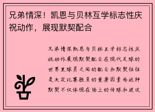 兄弟情深！凯恩与贝林互学标志性庆祝动作，展现默契配合